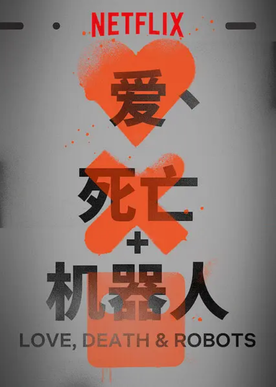 爱，死亡和机器人 第一季